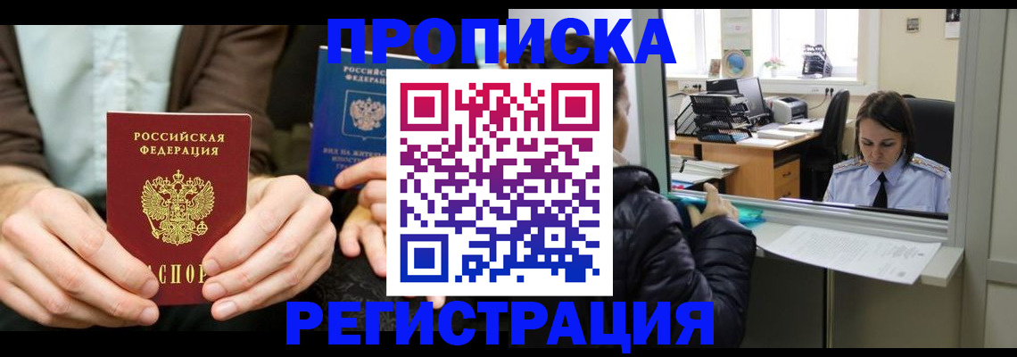прописка в Аргуне
